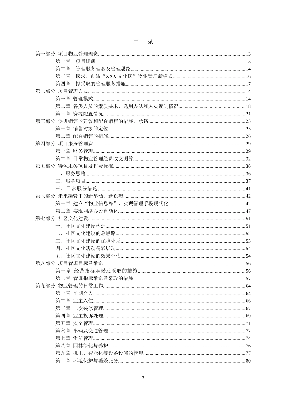 深圳某公司物业管理顾问方案_第3页