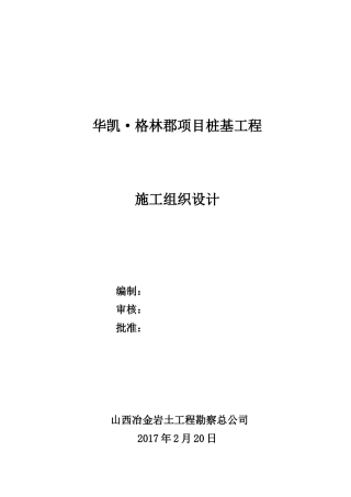 某工程勘察总公司项目桩基工程施工组织设计