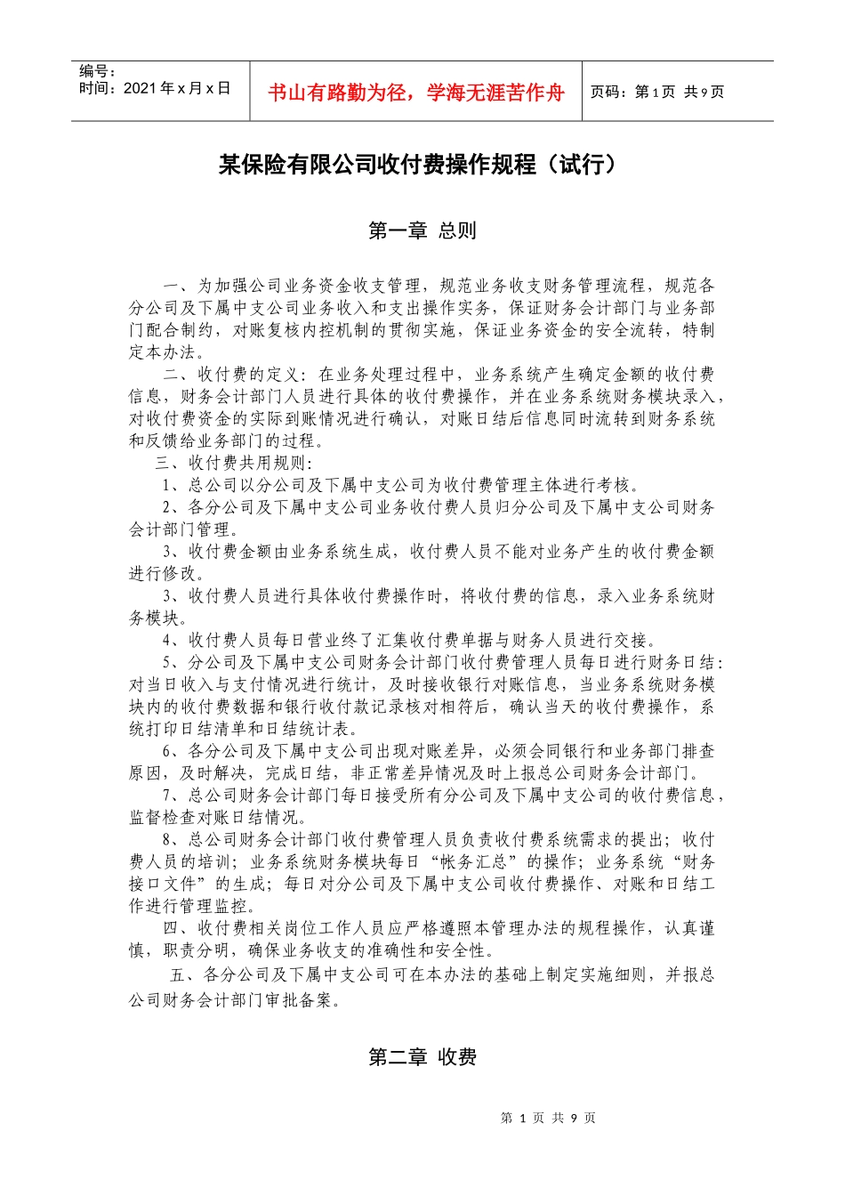 某保险有限公司收付费操作规程_第1页