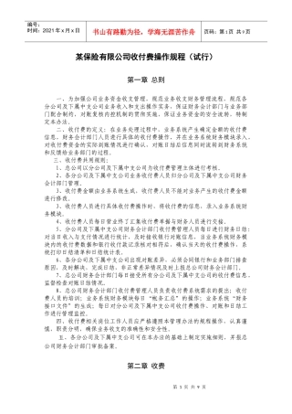 某保险有限公司收付费操作规程