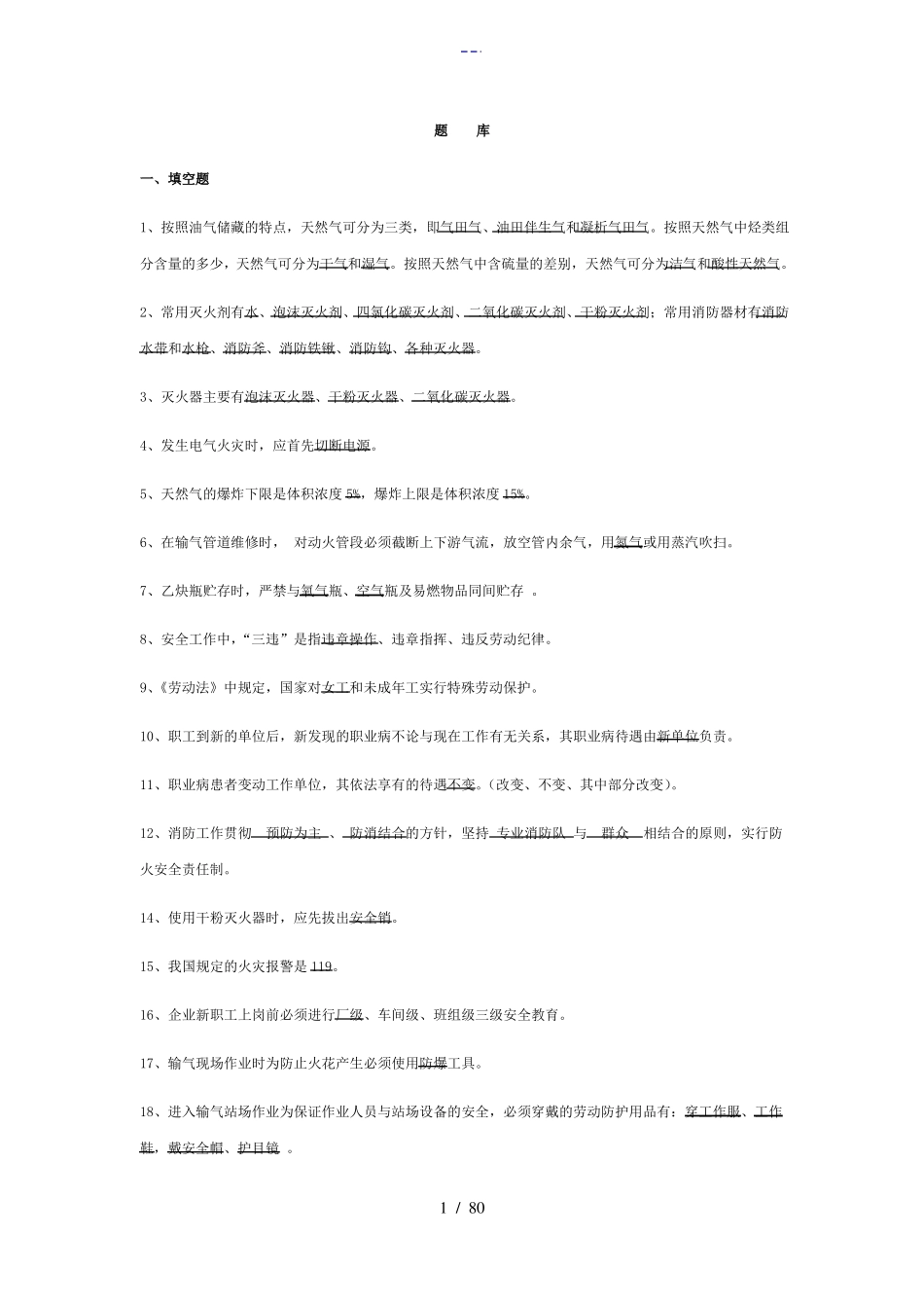天然气行业考试试题库_第1页