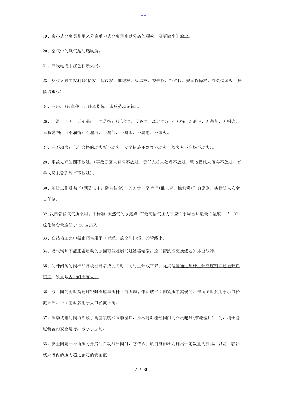 天然气行业考试试题库_第2页