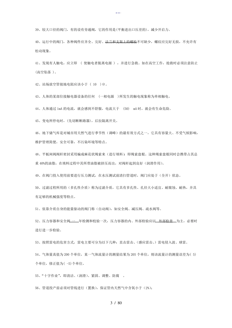 天然气行业考试试题库_第3页