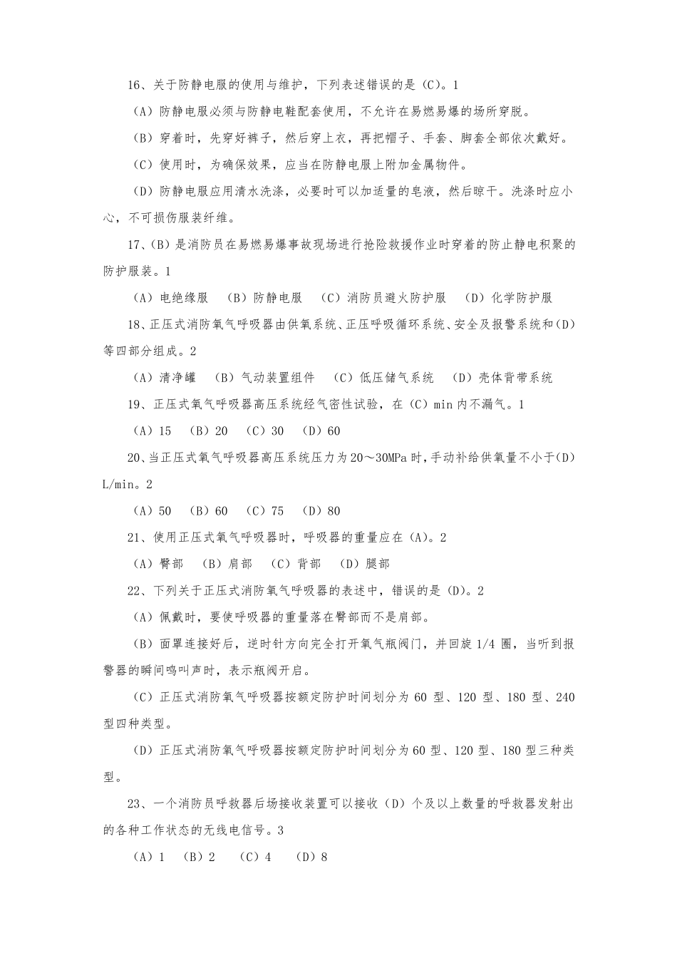 消防员职业技能鉴定中级技能题库_第3页