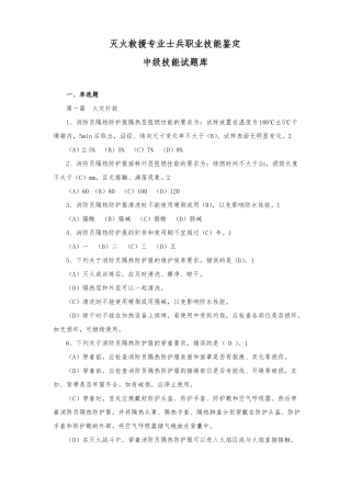 消防员职业技能鉴定中级技能题库