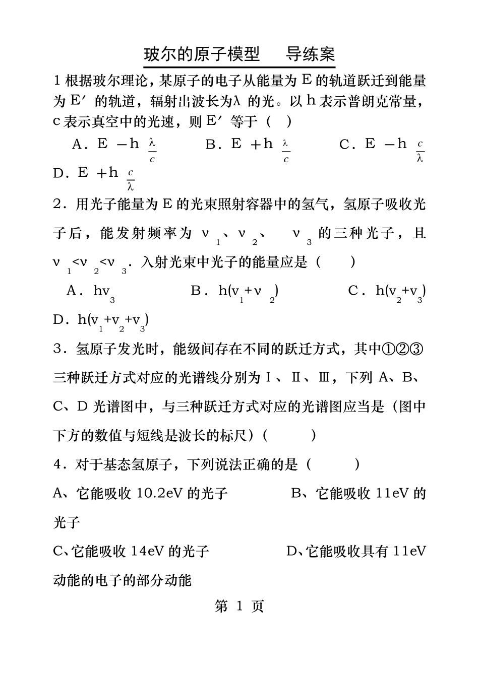 玻尔的原子模型练习题_第1页