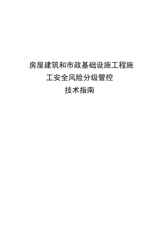 房屋建筑和政基础设施工程施工安全风险分级管控技术指引