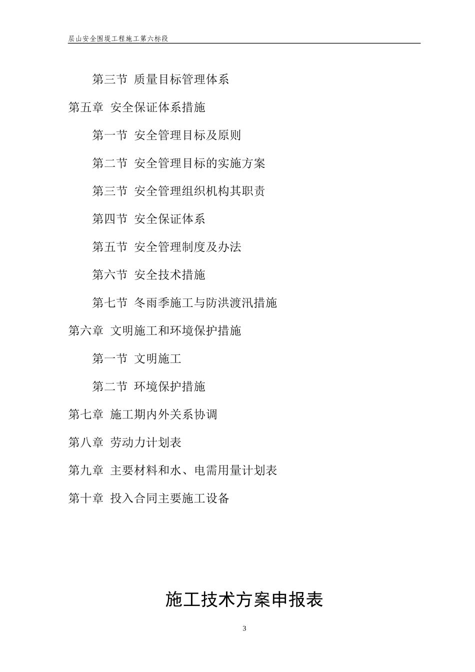 湖南省洞庭湖南区钱粮湖、共双茶、大通湖东垸蓄洪工程试点项目层山安全区围堤工程施工第七标段施组（修改）(DOC179页)_第3页