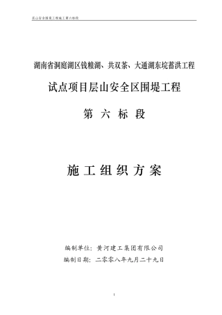 湖南省洞庭湖南区钱粮湖、共双茶、大通湖东垸蓄洪工程试点项目层山安全区围堤工程施工第七标段施组（修改）(DOC179页)
