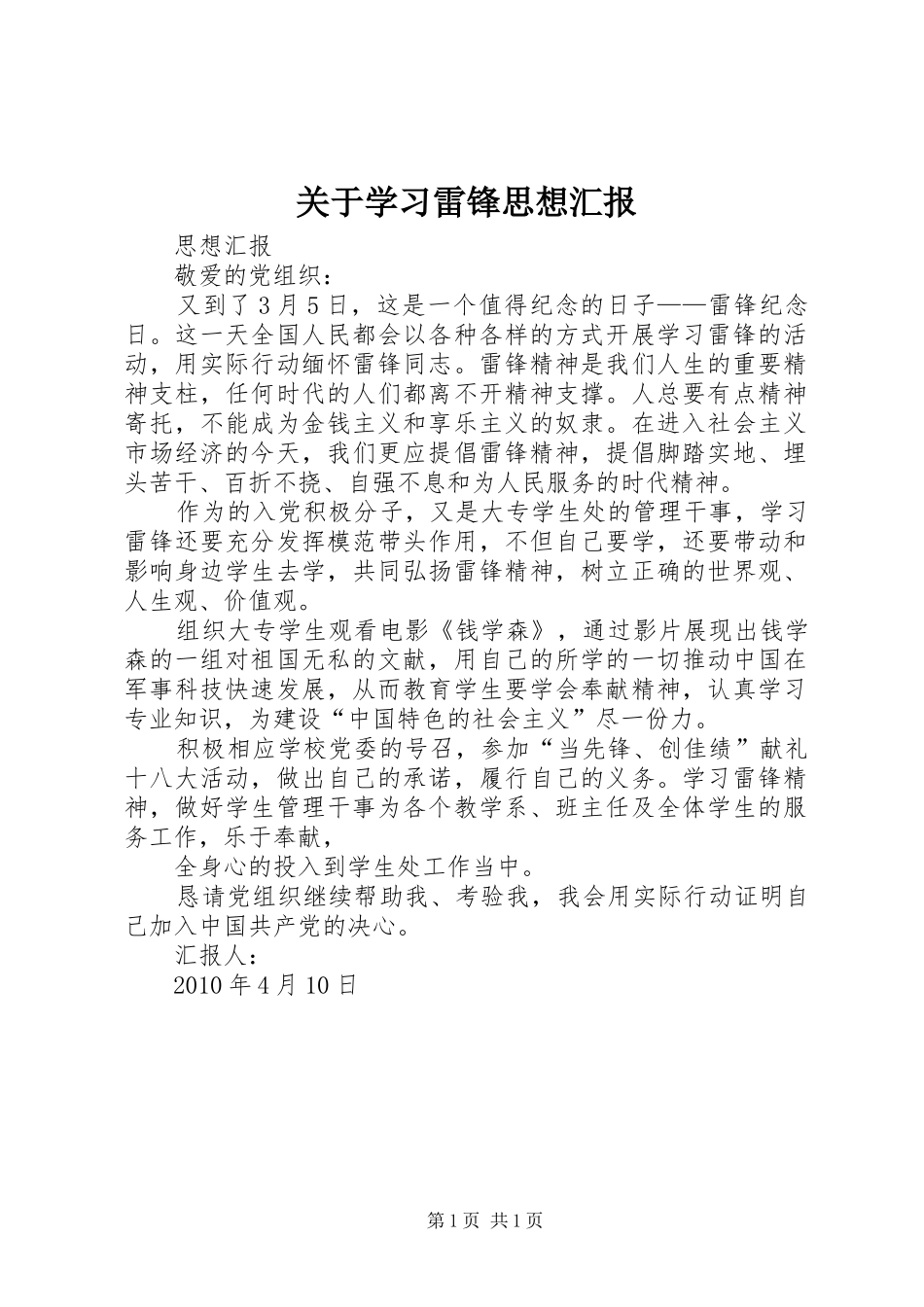 关于学习雷锋思想汇报_第1页