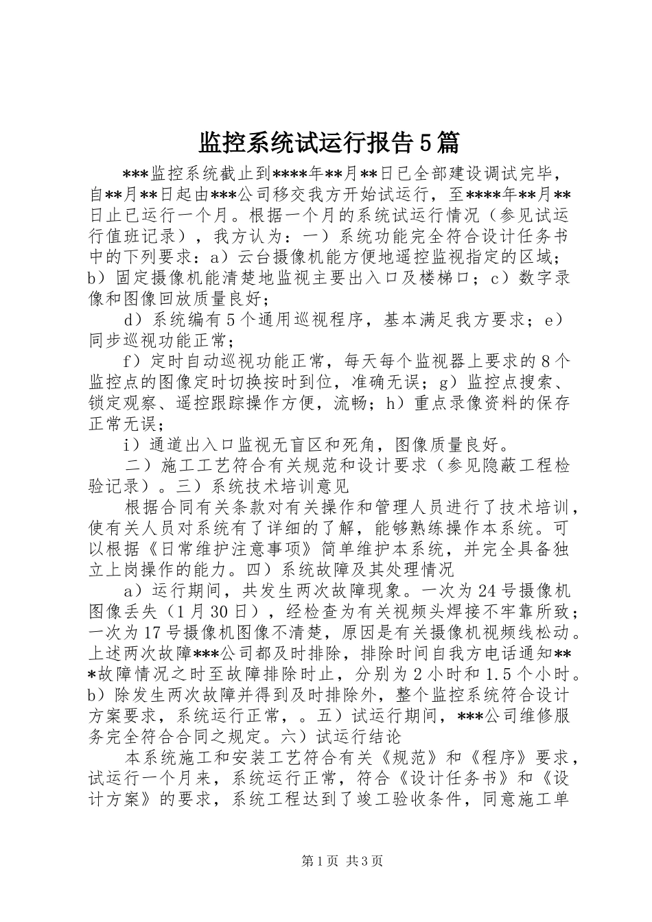 监控系统试运行报告5篇_第1页