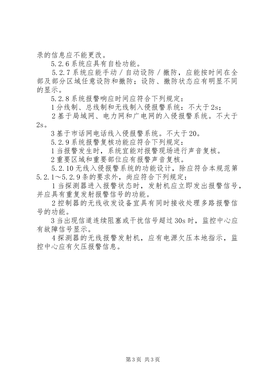 监控系统试运行报告5篇_第3页