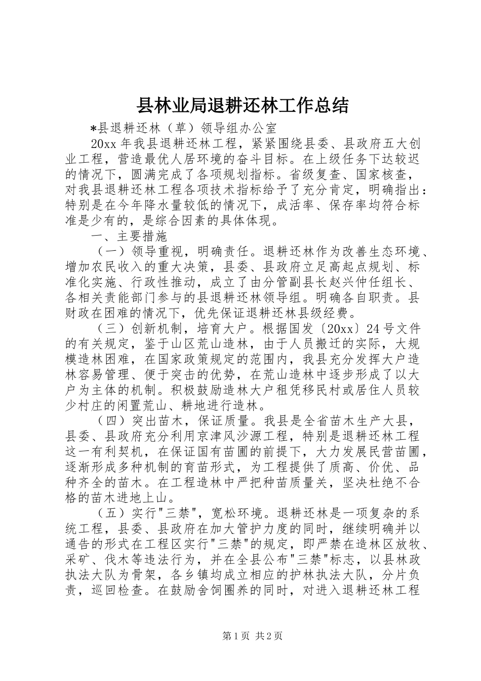 县林业局退耕还林工作总结_第1页