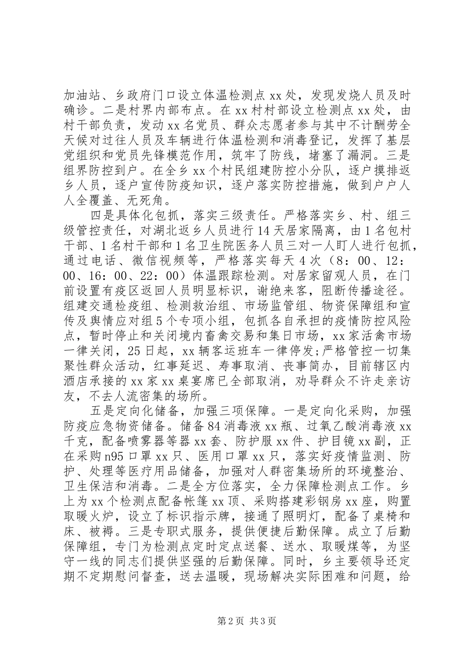 基层疫情防控工作情况报告_第2页