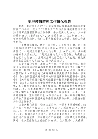 基层疫情防控工作情况报告