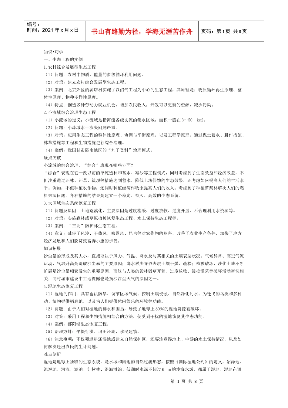生态工程实例和前景教学设计_第1页