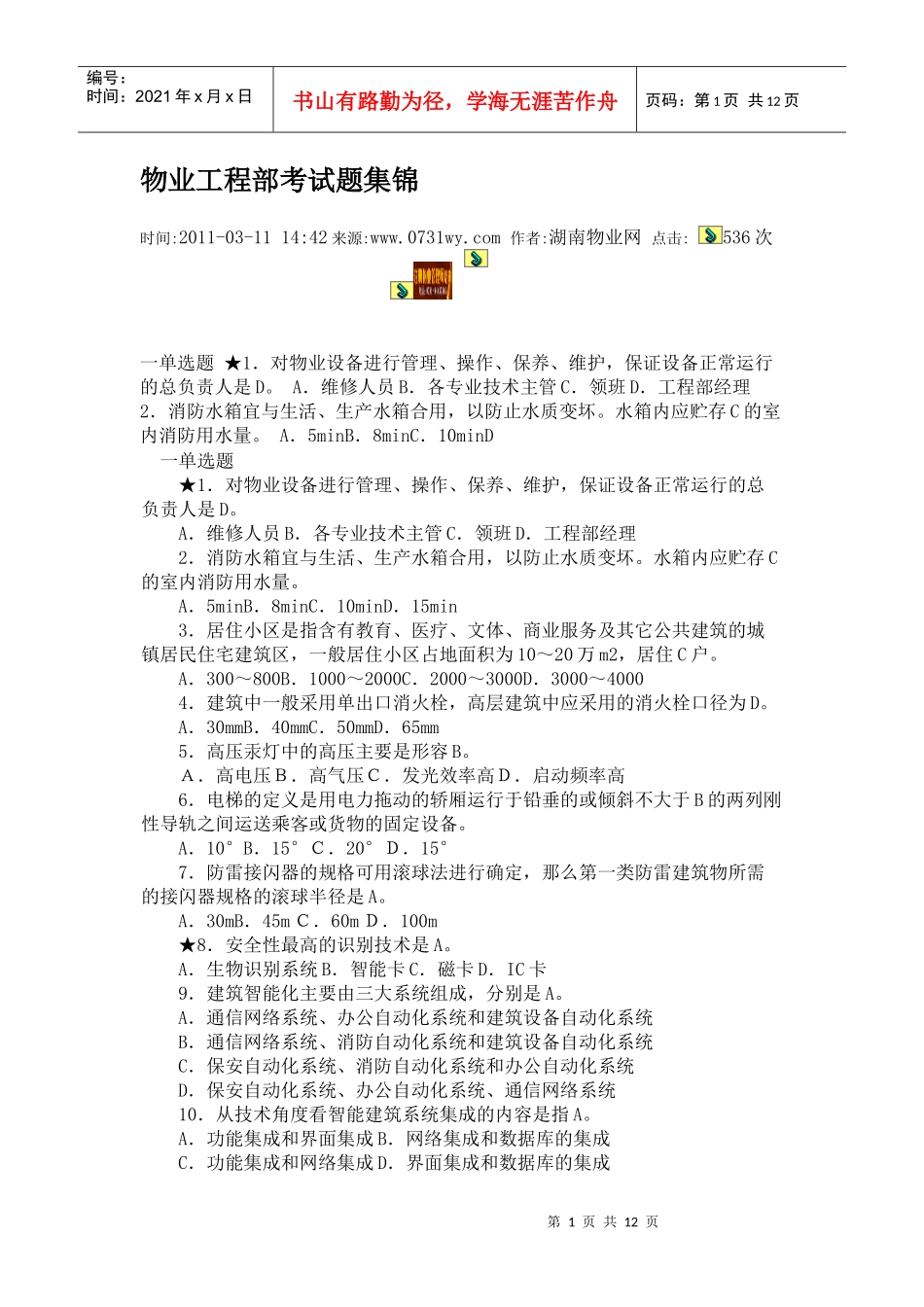 物业工程部考试题集1_第1页