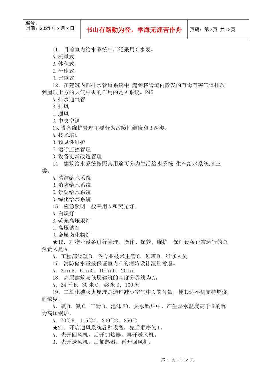 物业工程部考试题集1_第2页