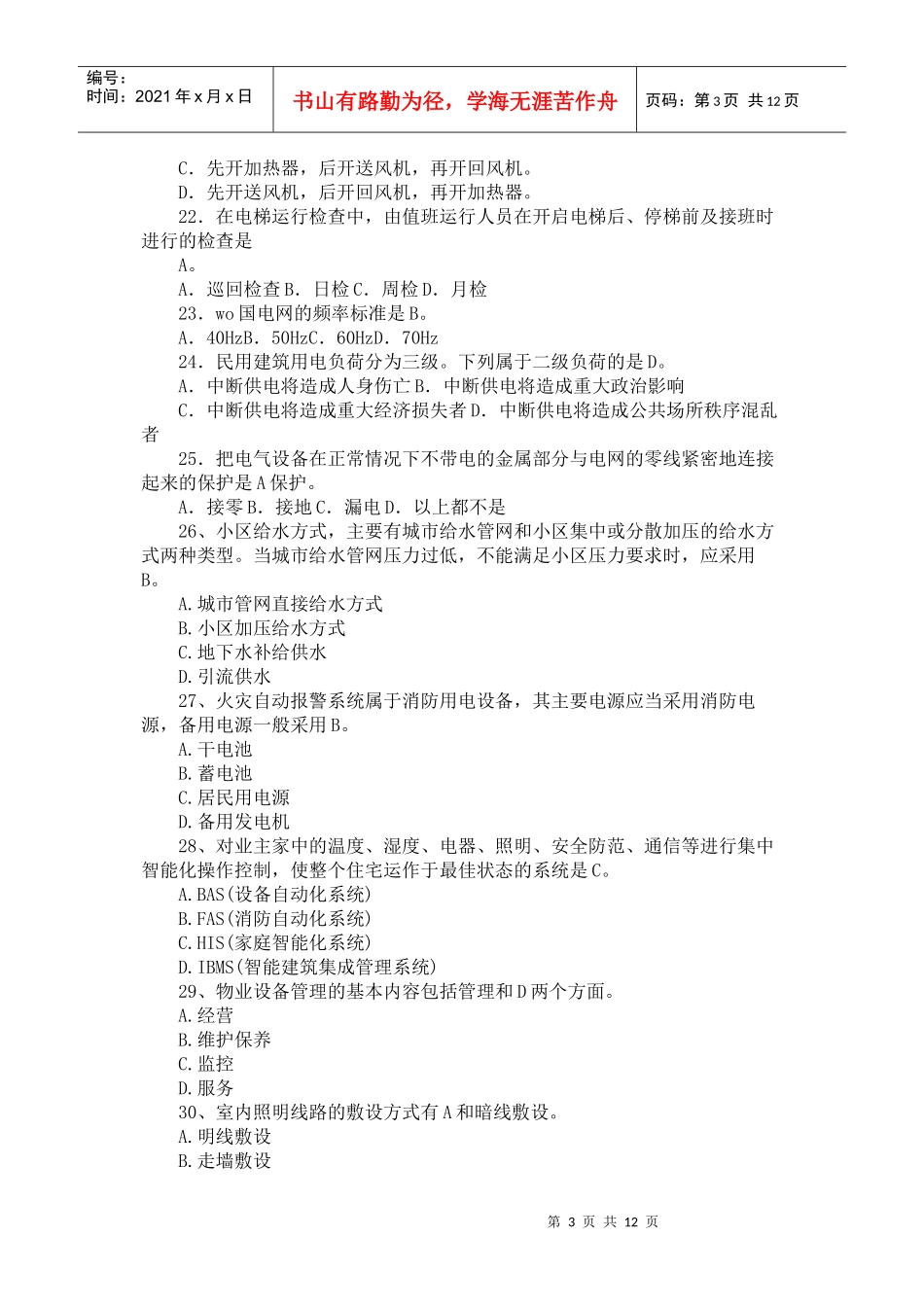 物业工程部考试题集1_第3页