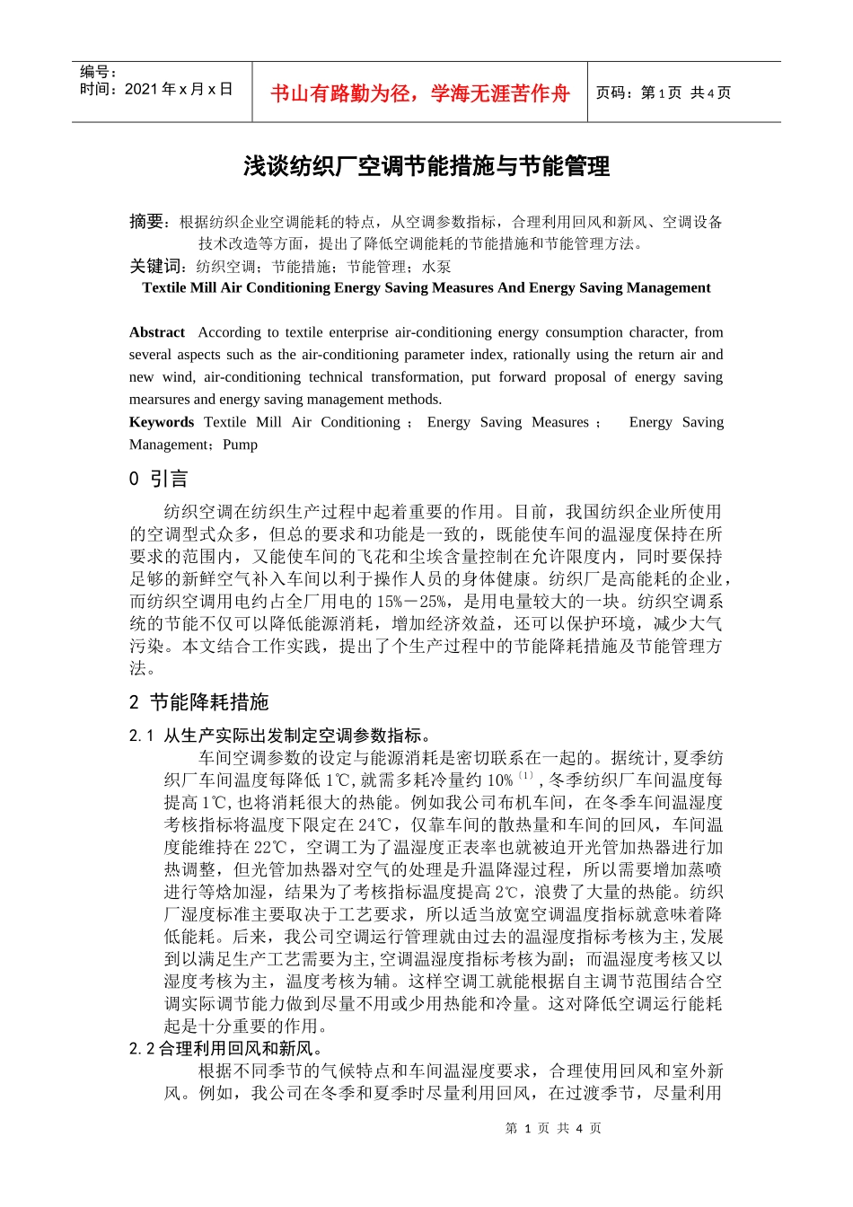 浅谈纺织厂空调节能措施与节能管理_第1页