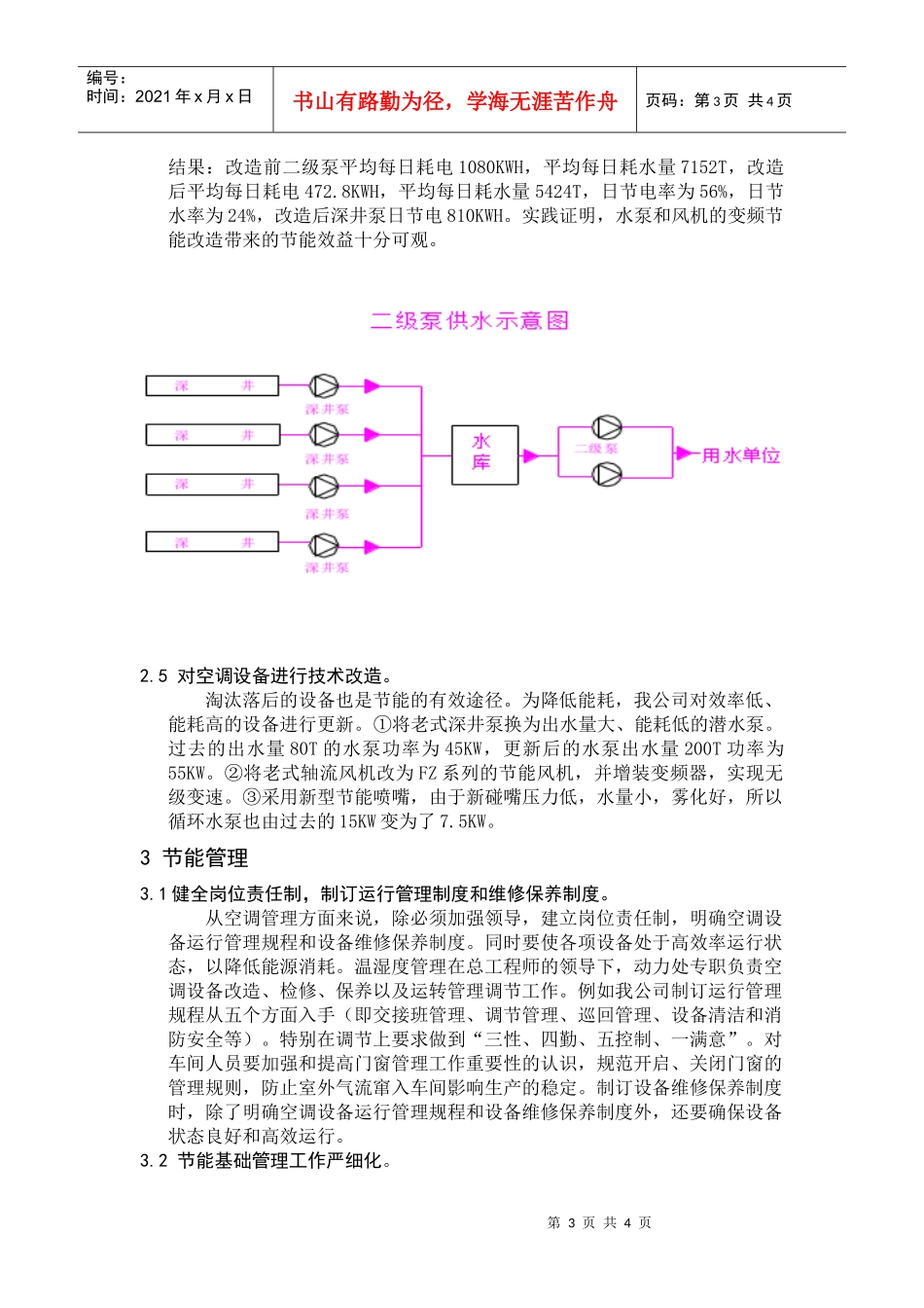 浅谈纺织厂空调节能措施与节能管理_第3页