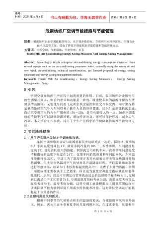 浅谈纺织厂空调节能措施与节能管理
