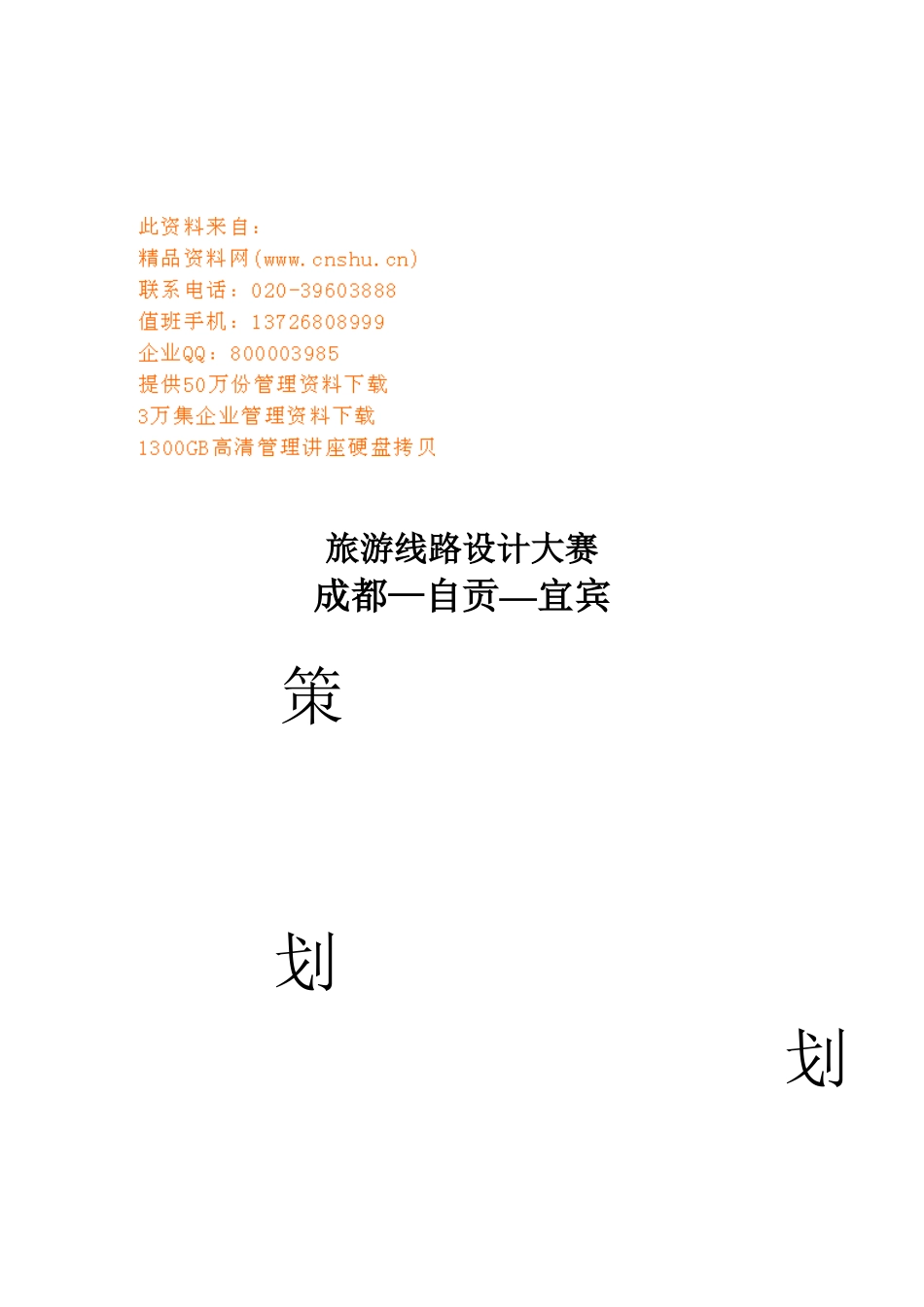 旅游线路设计大赛策划方案_第1页