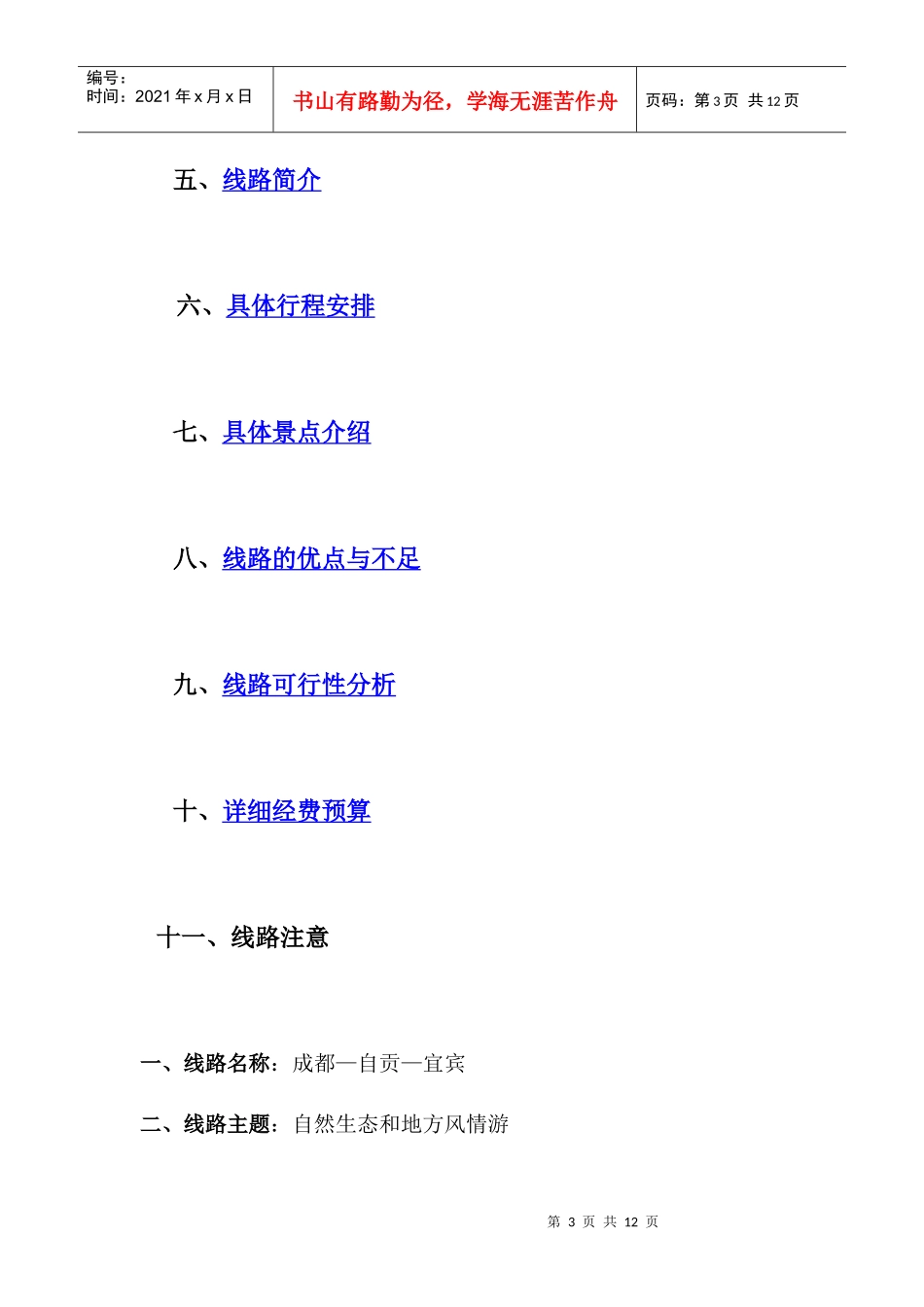 旅游线路设计大赛策划方案_第3页