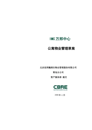 某公寓物业管理方案书