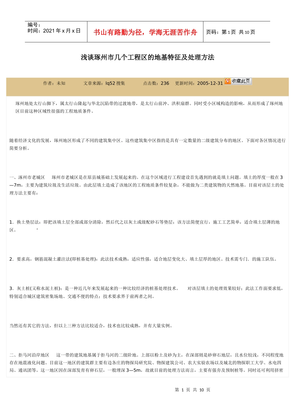 浅谈琢州市几个工程区的地基特征及处理方法_第1页
