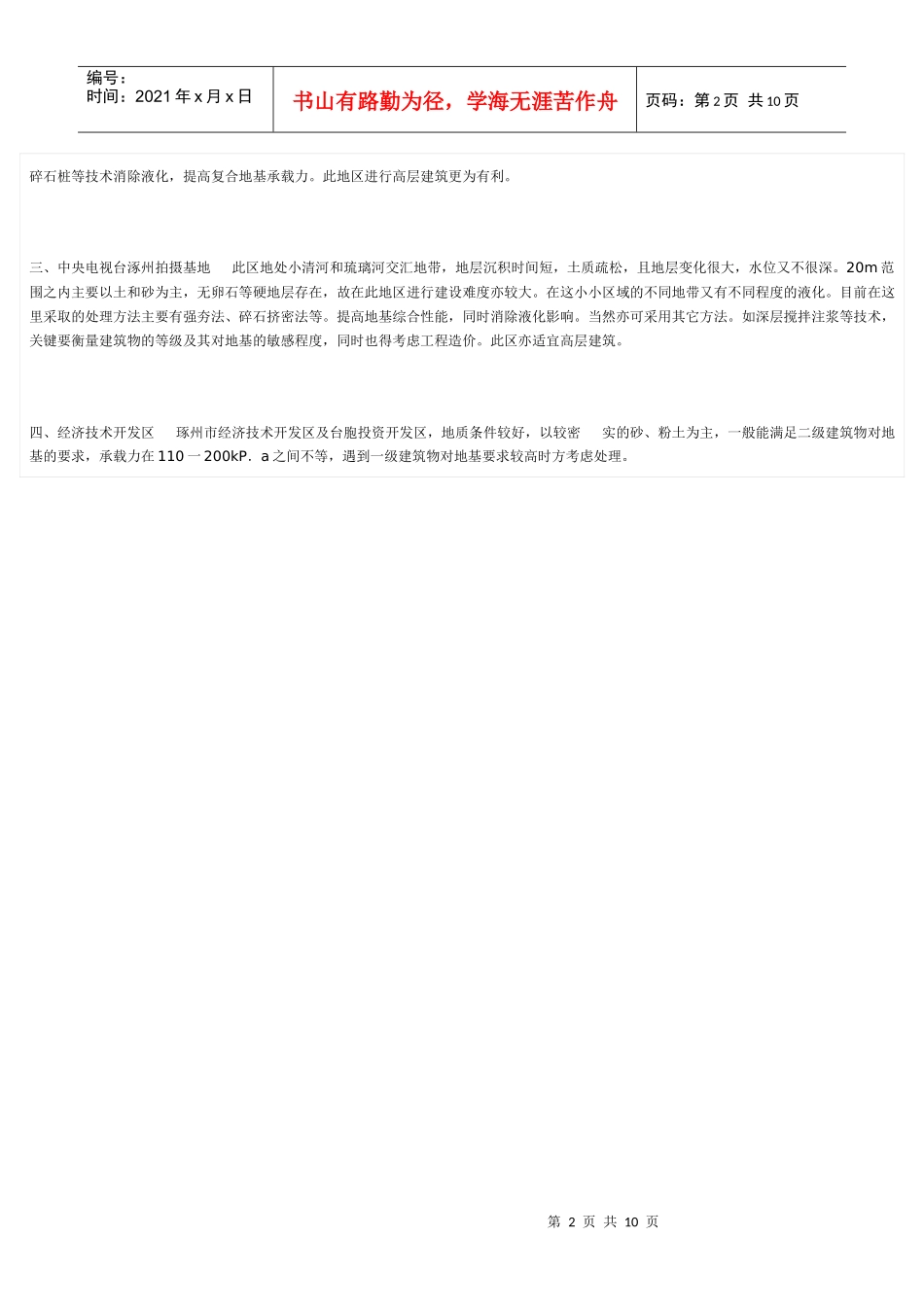 浅谈琢州市几个工程区的地基特征及处理方法_第2页