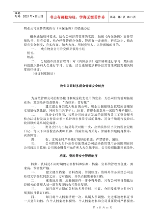 物业公司宣传贯彻执行《内保条例》的措施办法