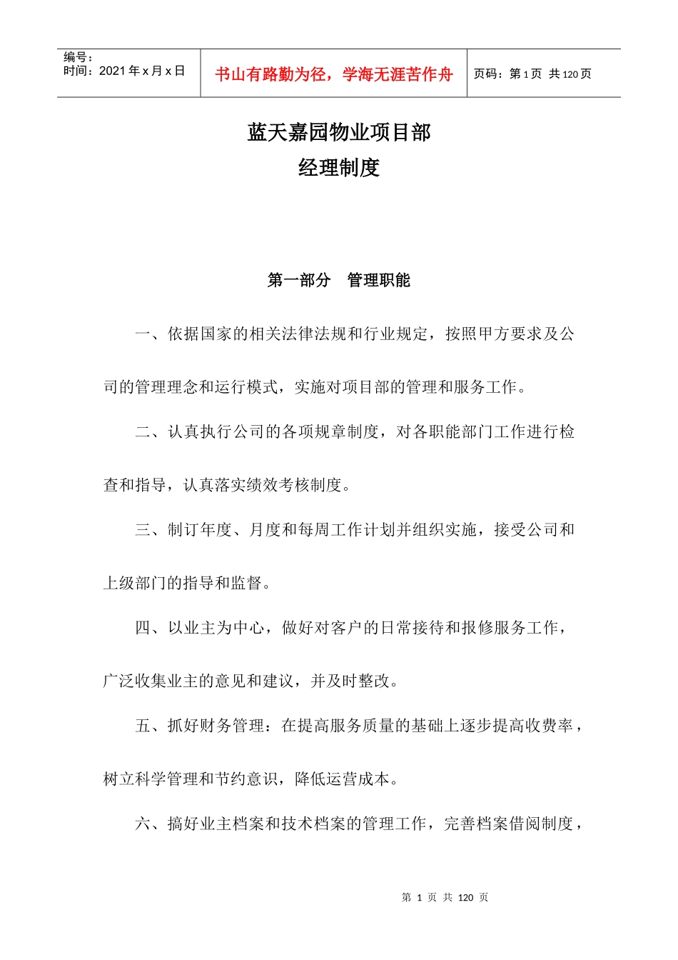 物业项目部经理制度汇编_第1页