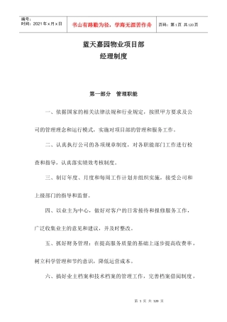 物业项目部经理制度汇编