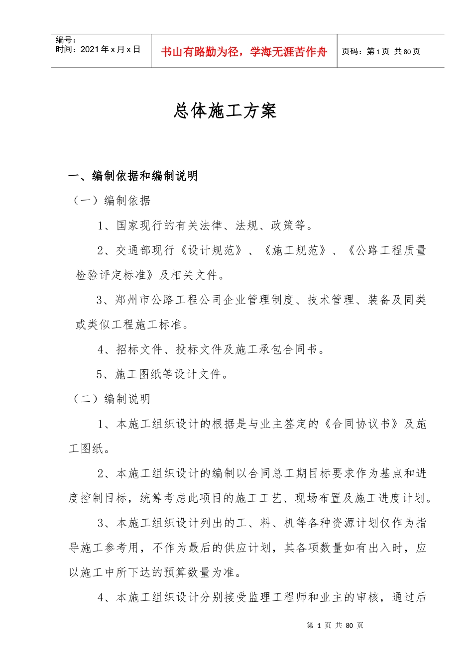 桥梁工程施工组织设计方案(DOC 62页)_第1页