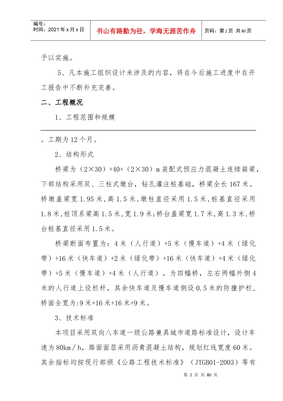 桥梁工程施工组织设计方案(DOC 62页)_第2页