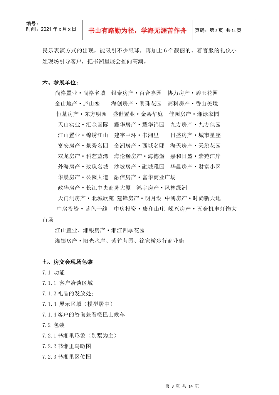 某地产公司秋季房交会策划方案_第3页