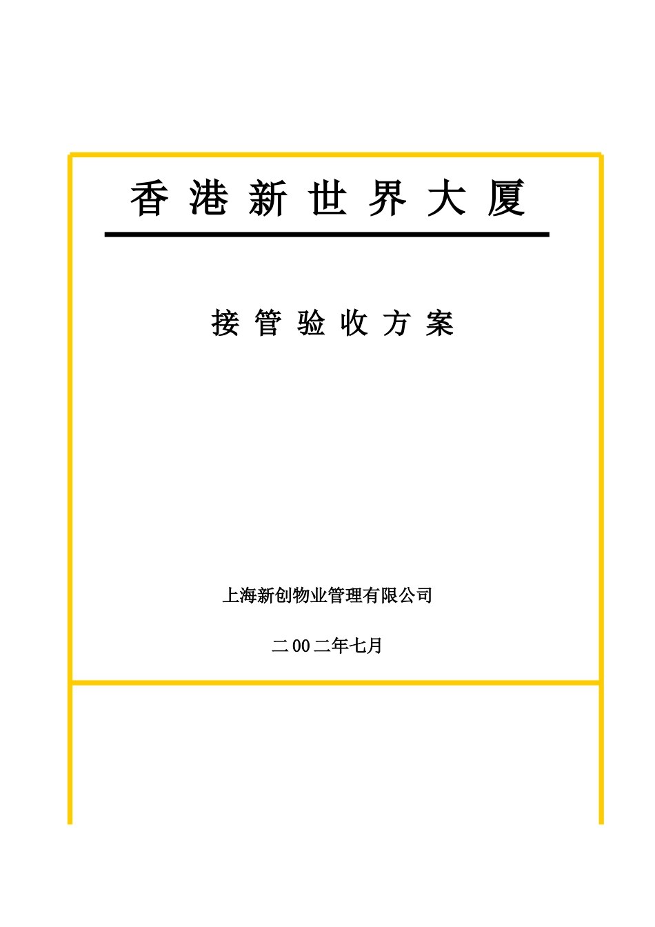 某物业公司接管验收方案_第1页