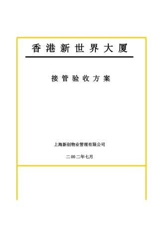 某物业公司接管验收方案