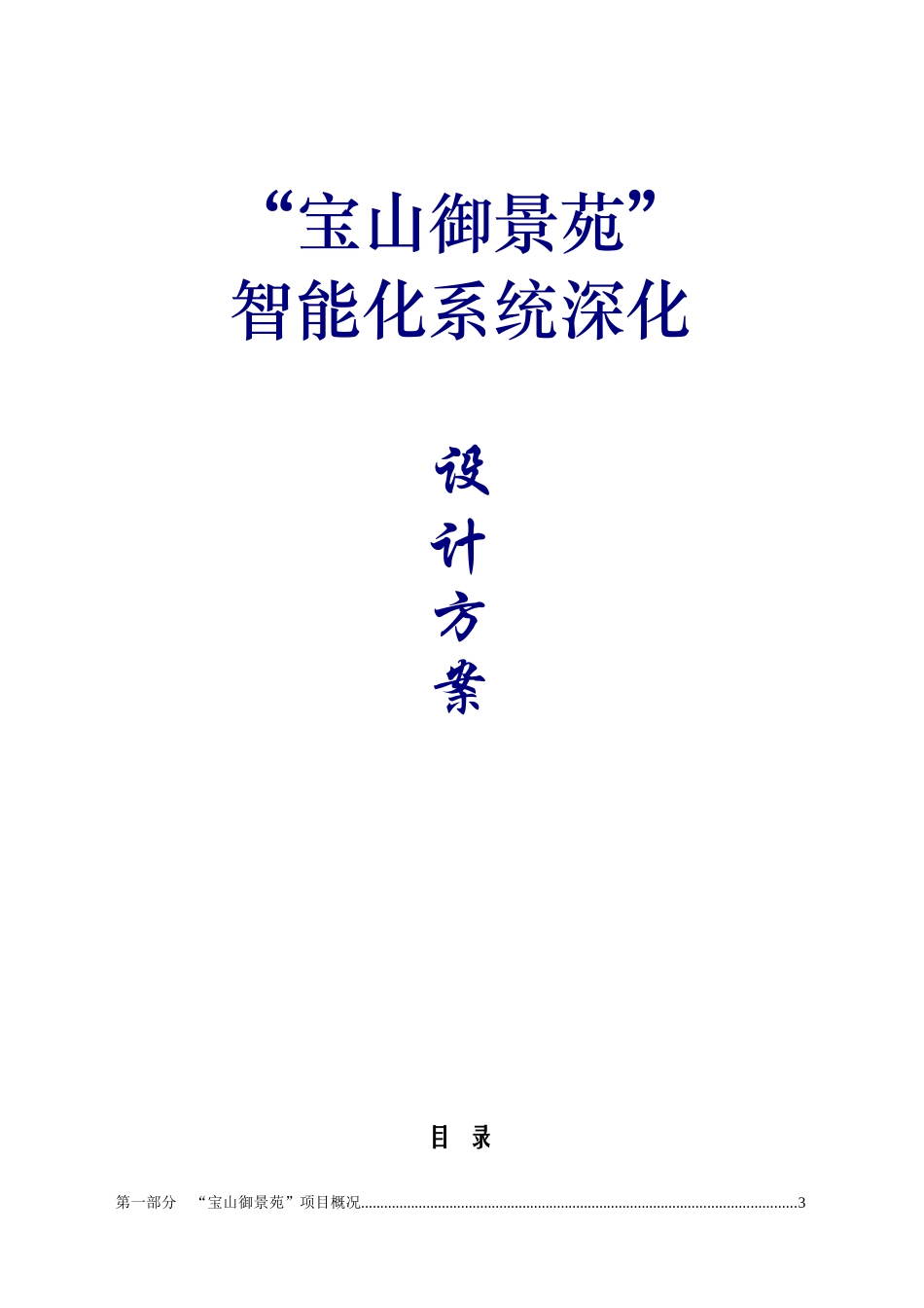 智能化小区系统深化设计方案_第1页