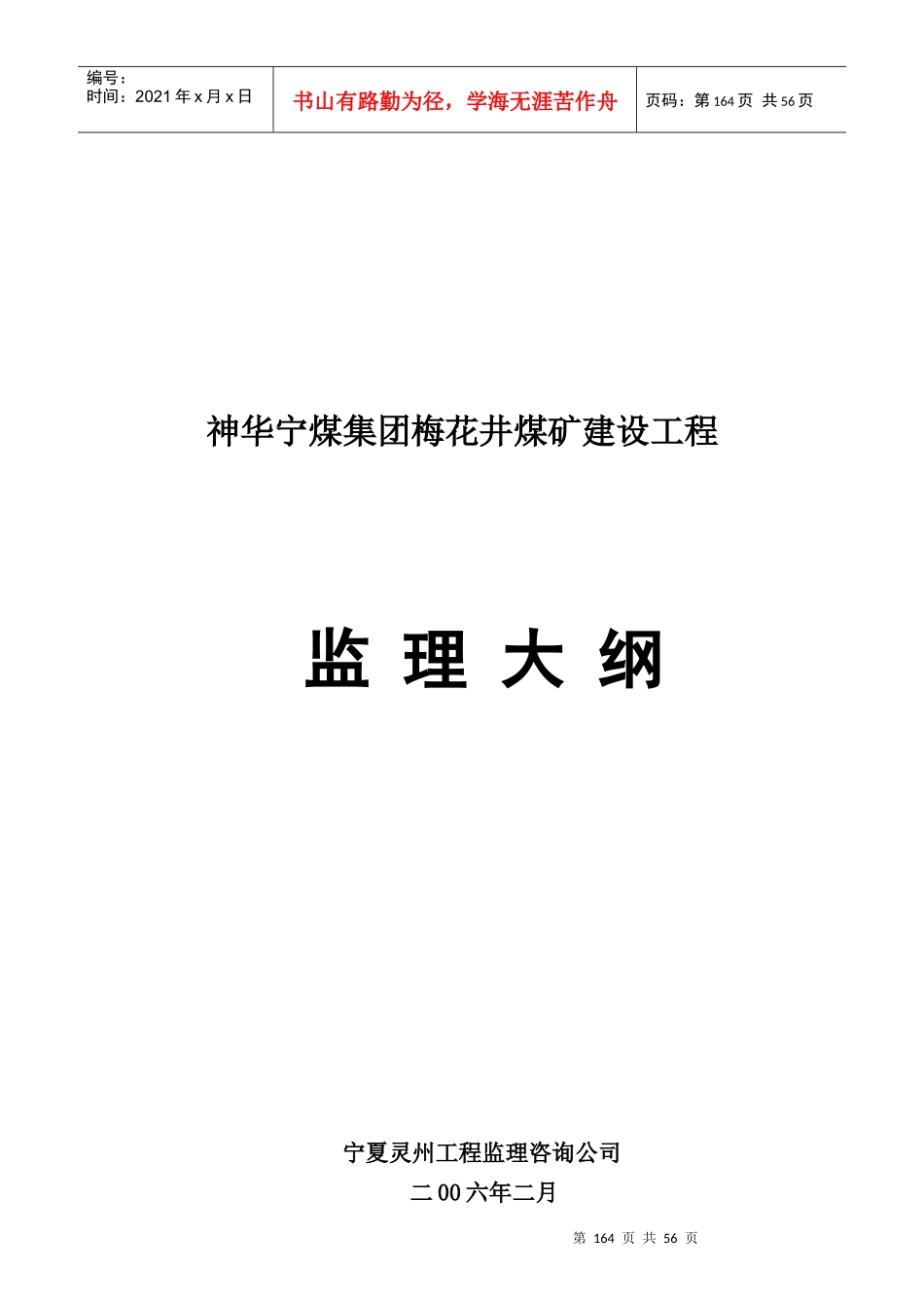 某煤矿建设工程监理大纲_第1页