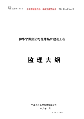 某煤矿建设工程监理大纲