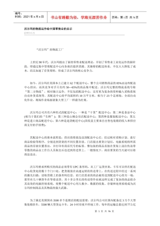 沃尔玛物流运作给我国零售业的启示