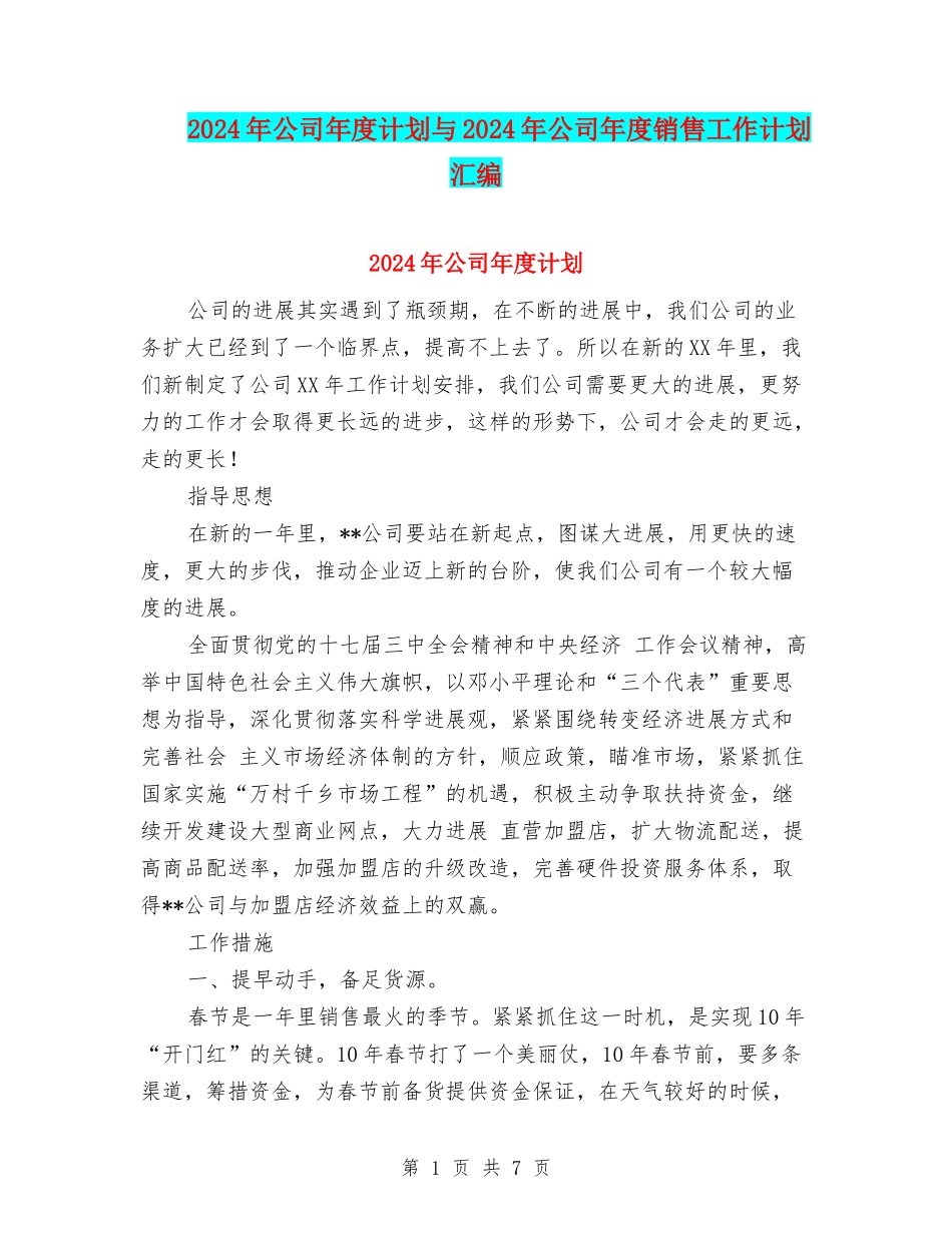 2024年公司年度计划与2024年公司年度销售工作计划汇编_第1页