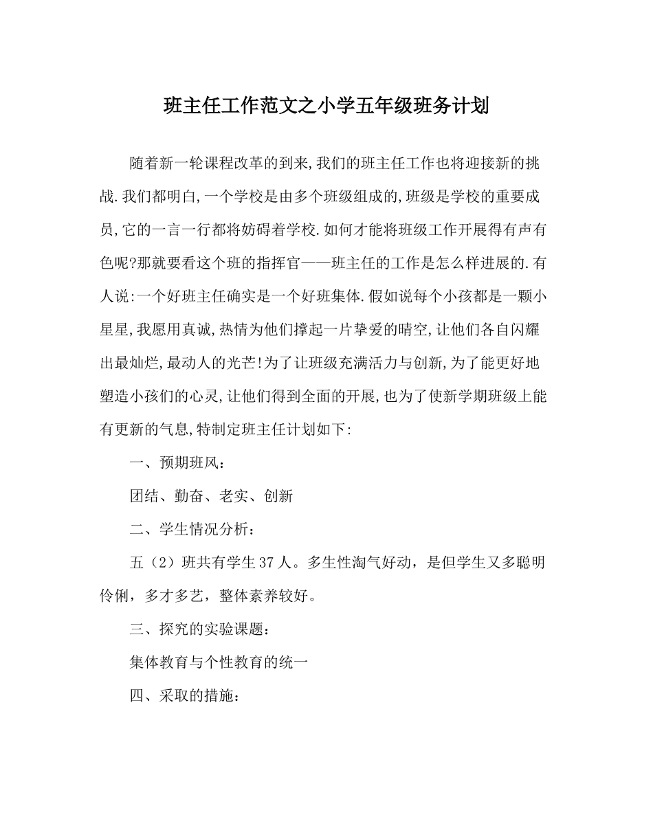 班主任工作范文小学五年级班务计划_第1页