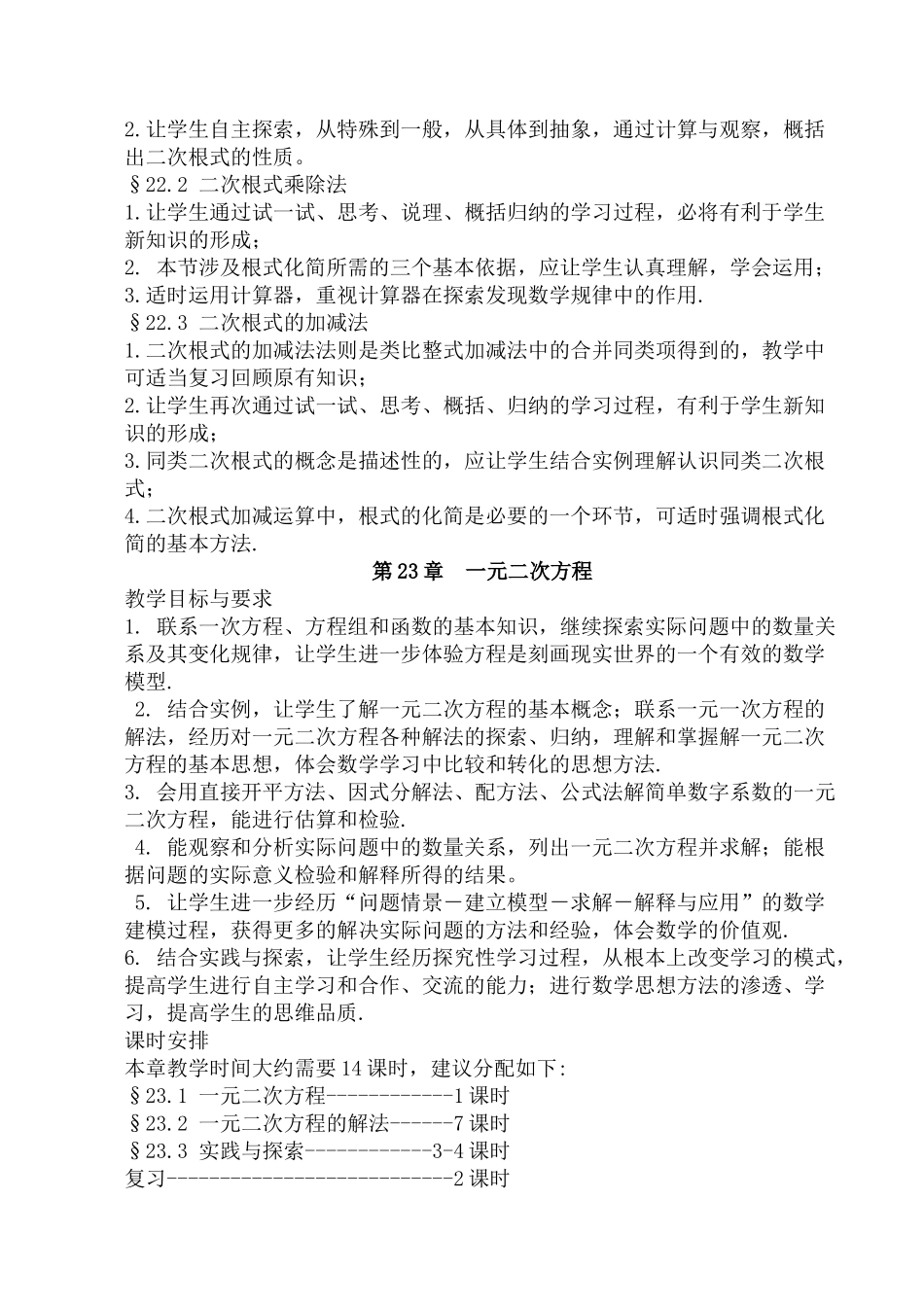 2020年下学期九年级数学科计划（华东师大版九年级上）doc初中数学_第3页