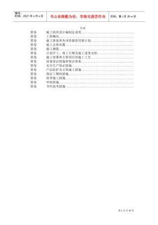 某水库枢纽病害整治工程施工组织设计(DOC47页)