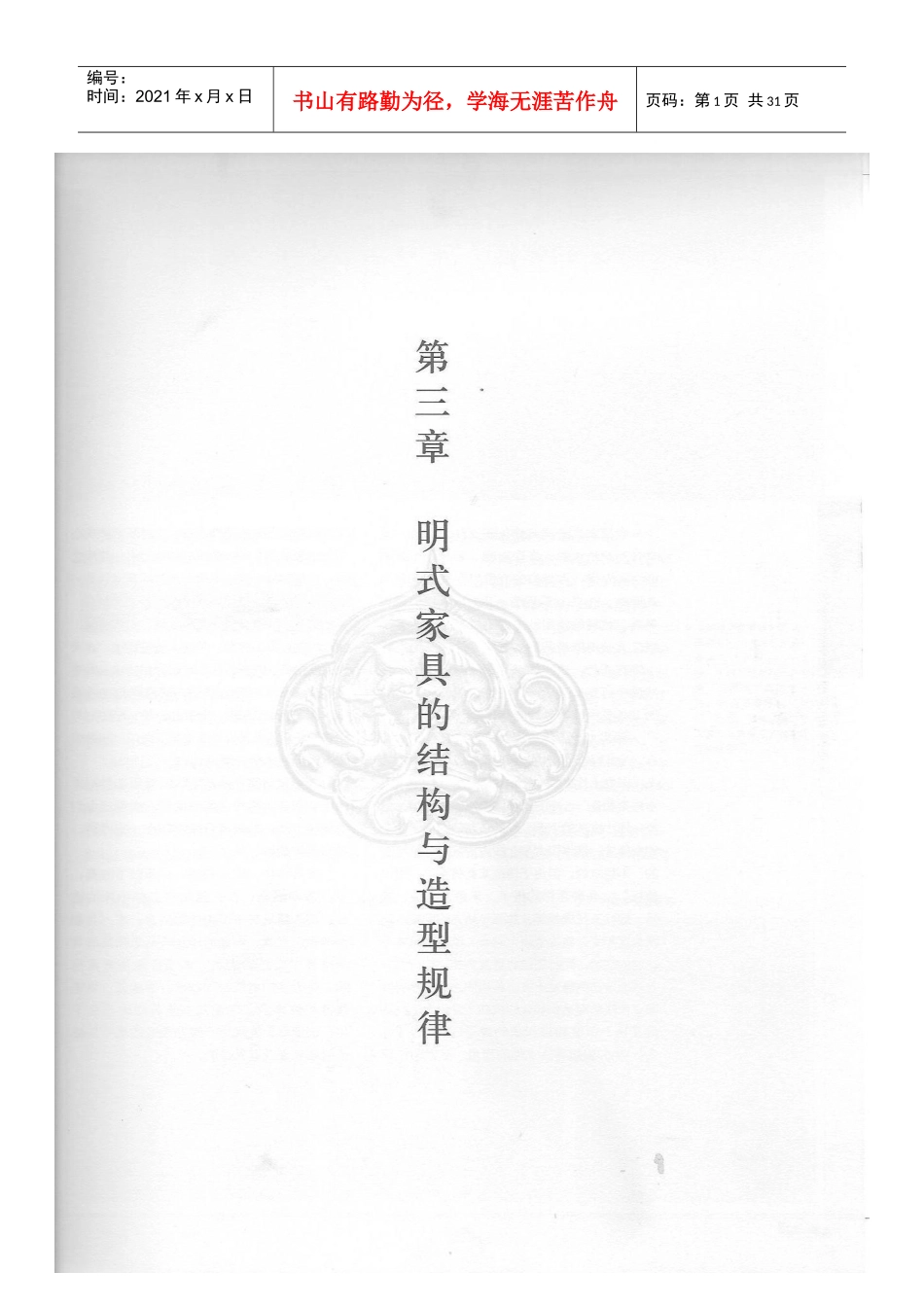 明式家具的结构与造型规律(王世襄)（DOC30页）_第1页