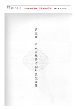 明式家具的结构与造型规律(王世襄)（DOC30页）