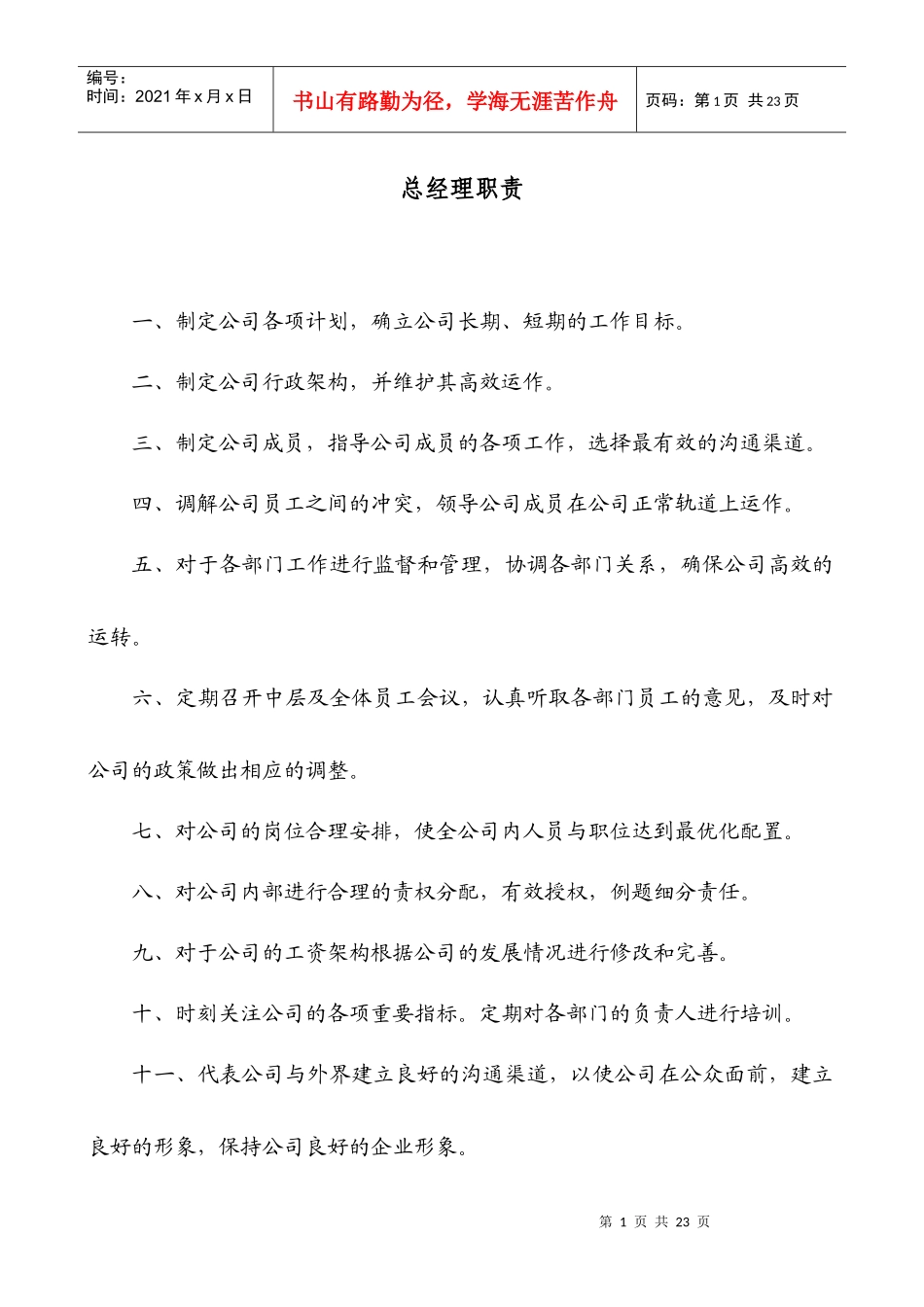 某物业公司岗位职责描述汇总_第1页